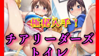 d 602219pl 320x180 - 下着をずらす時間さえなかったらしい。チアガールズちゃんたちの豪快な放尿。その全部を、僕がすぐそばで見てるとも知らずに――【ゼウス】