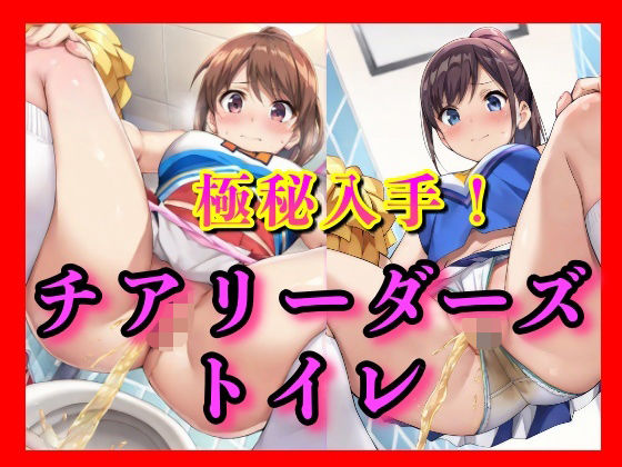 d 602219pl - 下着をずらす時間さえなかったらしい。チアガールズちゃんたちの豪快な放尿。その全部を、僕がすぐそばで見てるとも知らずに――【ゼウス】
