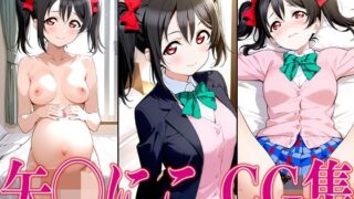 d 602248pl 320x180 - ラブライ◯！ 矢◯にこ エロCG集【かみのみゃ】