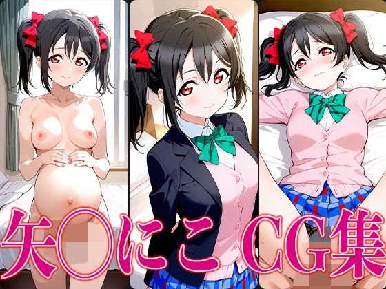 d 602248pl - ラブライ◯！ 矢◯にこ エロCG集【かみのみゃ】