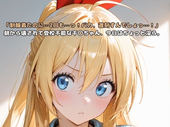 d 602249pl - 「制服着たのに…2回も…っ！バカ、遅刻すんでしょっ…！」朝から壊されて登校不能な千〇ちゃん、今日はちょっと淫ら。【いちはち】