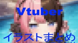 d 602250pl 320x180 - Vtuberイラストまとめ【lom】