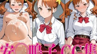 d 602251pl 320x180 - あのは◯ 安◯鳴子 エロCG集【さすみゃ】