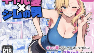 d 602254pl 320x180 - ギャル妻×ジムの男 〜ギャル妻がジムインストラクターのヤリチン男と浮気エッチしちゃってる話〜【EZ.U WorKs】