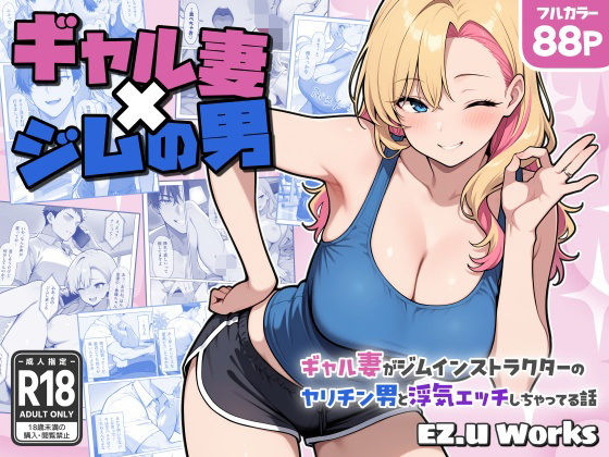 d 602254pl - ギャル妻×ジムの男 〜ギャル妻がジムインストラクターのヤリチン男と浮気エッチしちゃってる話〜【EZ.U WorKs】