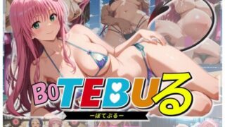 d 602294pl 320x180 - Bo TEBUる -ラ○編-【ムキュっと】