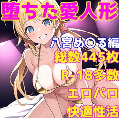 d 602298pl - ［R-18］堕ちた愛人形（堕ちたアイドル）八宮 め〇る編［えちえち白濁CG集］【AISIGHT】