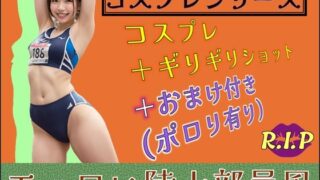 d 602300pl 320x180 - コスプレシリーズ エッロい陸上部員風【PURPLE_R.I.P】