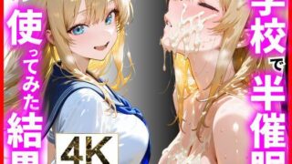 d 602308pl 320x180 - 学校で半催◯を使ってみた結果 ギャル同級生編【あまくち工房】