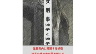 d 602322pl 320x180 - 女刑事  涼子と遼子  第4巻【立花祐輔】