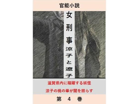 d 602322pl - 女刑事  涼子と遼子  第4巻【立花祐輔】