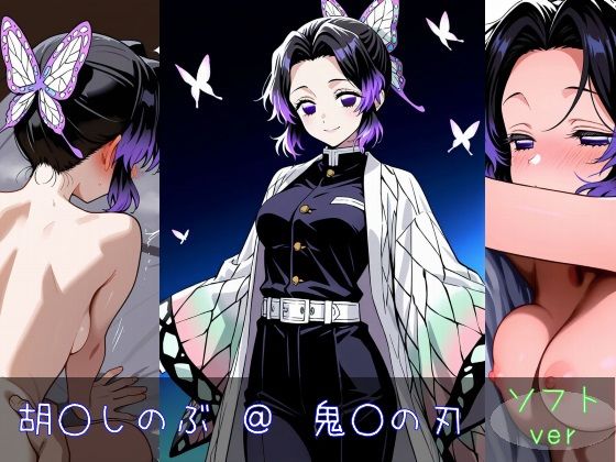 d 602364pl - 胡○しのぶ ソフトver【monaka shop】