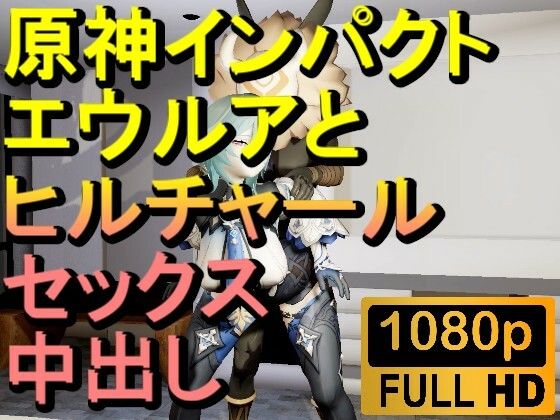 d 602370pl - 【ROMV286】原神エウルアとヒルチャールの部屋中出しセックス「ンギモヂィィーーー！」【ローズ志向】