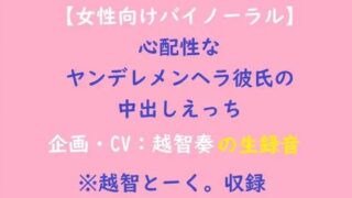 d 602403pl 320x180 - 【女性向けバイノーラル】心配性なヤンデレメンヘラ彼氏の中出しえっち【淫乱物語】