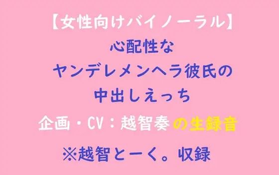 d 602403pl - 【女性向けバイノーラル】心配性なヤンデレメンヘラ彼氏の中出しえっち【淫乱物語】