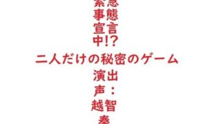d 602407pl 320x180 - 【女性向けバイノーラル】緊急事態宣言中！？二人だけの秘密のゲーム【淫乱物語】