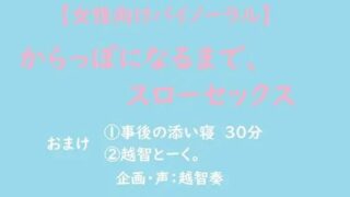 d 602411pl 320x180 - 【女性向けバイノーラル】からっぽになるまで、スローセックス【淫乱物語】