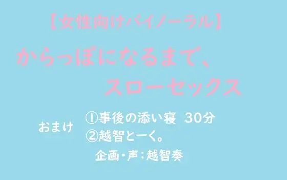 d 602411pl - 【女性向けバイノーラル】からっぽになるまで、スローセックス【淫乱物語】