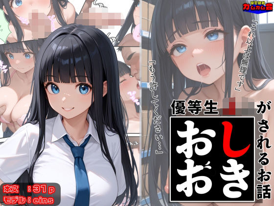 d 602416pl - 優等生J○がおしおきされるお話 モデル:eins【秘密結社カムカム会】