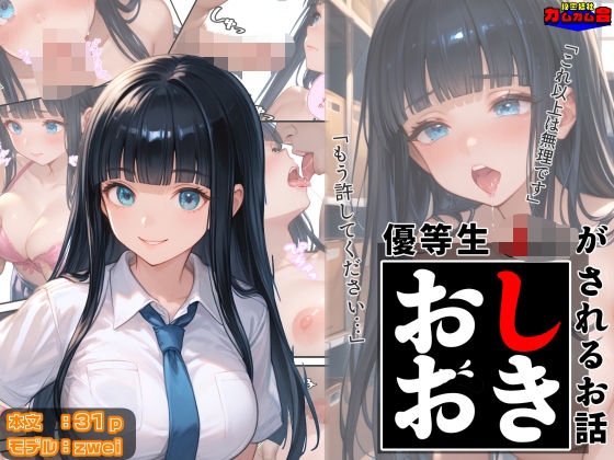 d 602417pl - 優等生J○がおしおきされるお話 モデル:zwei【秘密結社カムカム会】