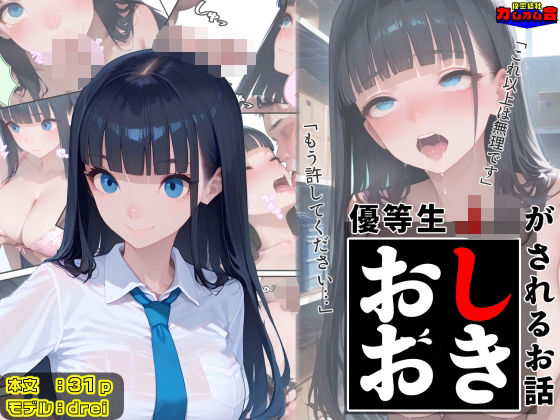 d 602418pl - 優等生J○がおしおきされるお話 モデル:drei【秘密結社カムカム会】