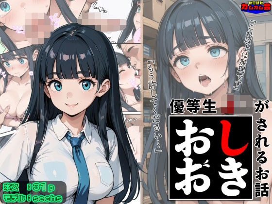 d 602426pl - 優等生J○がおしおきされるお話 モデル:sechs【秘密結社カムカム会】