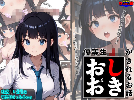 d 602434pl - 優等生J○がおしおきされるお話 モデル:sieben【秘密結社カムカム会】