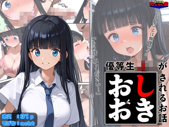 d 602436pl - 優等生J○がおしおきされるお話 モデル:acht【秘密結社カムカム会】