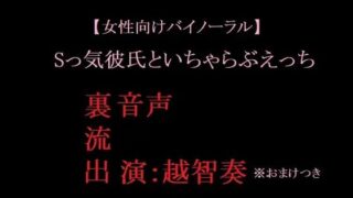d 602446pl 320x180 - 【女性向けバイノーラル】Sっ気彼氏といちゃらぶえっち【淫乱物語】