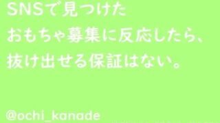 d 602452pl 320x180 - SNSで見つけたおもちゃ募集に反応したら、抜け出せる保証はない。【淫乱物語】