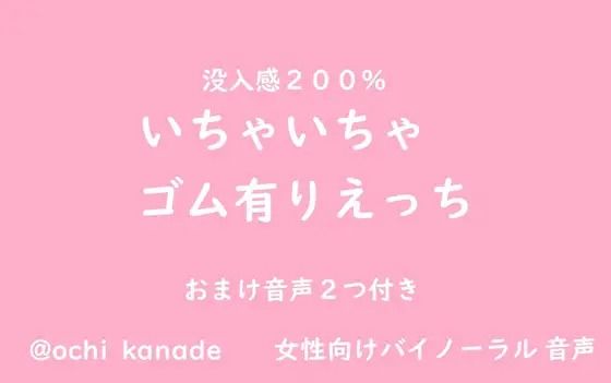 d 602455pl - 【女性向けバイノーラル】いちゃいちゃゴム有りえっち【淫乱物語】