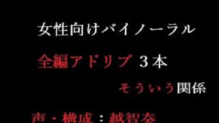 d 602474pl 320x180 - 【女性向けバイノーラル】そういう関係【淫乱物語】