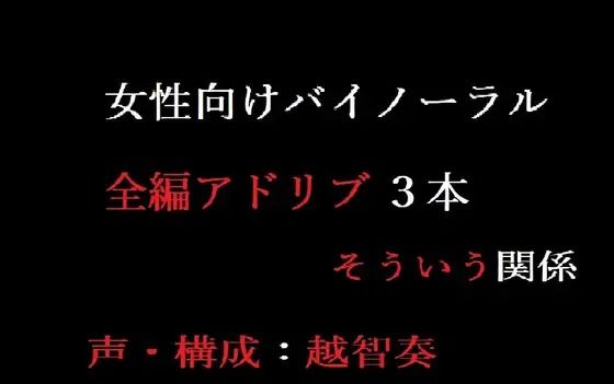 d 602474pl - 【女性向けバイノーラル】そういう関係【淫乱物語】