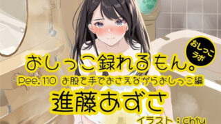 d 602485pl 320x180 - 【おしっこ実演】Pee.110進藤あずさのおしっこ録れるもん。〜お股を手でおさえながらおしっこ編〜【おしっこラボ】