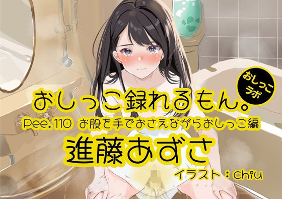 d 602485pl - 【おしっこ実演】Pee.110進藤あずさのおしっこ録れるもん。〜お股を手でおさえながらおしっこ編〜【おしっこラボ】