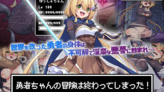 d 602487pl 320x180 - 勇者ちゃんの冒険は終わってしまった！ モーションコミック版【survive】