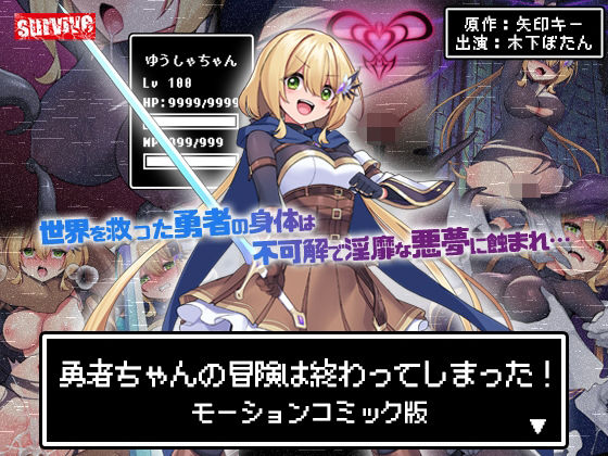 d 602487pl - 勇者ちゃんの冒険は終わってしまった！ モーションコミック版【survive】