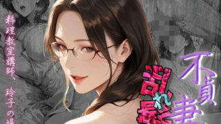d 602495pl 320x180 - 【不貞妻乱れ髪】〜四十半ばで始めて知った他人棒の味が忘れられず今宵も不倫姦から抜けられない女〜【メコ星☆彡】