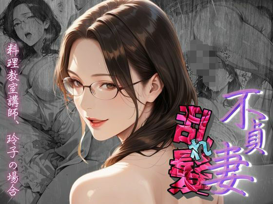 d 602495pl - 【不貞妻乱れ髪】〜四十半ばで始めて知った他人棒の味が忘れられず今宵も不倫姦から抜けられない女〜【メコ星☆彡】