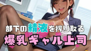 d 602520pl 320x180 - 部下の精液を搾り取る爆乳ギャル上司3【エロエロサークル】