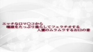 d 602538pl 320x180 - エッチな口マ〇コから唾液をたっぷり垂らしてフェラチオする人妻のムラムラするお口の音【淫音】