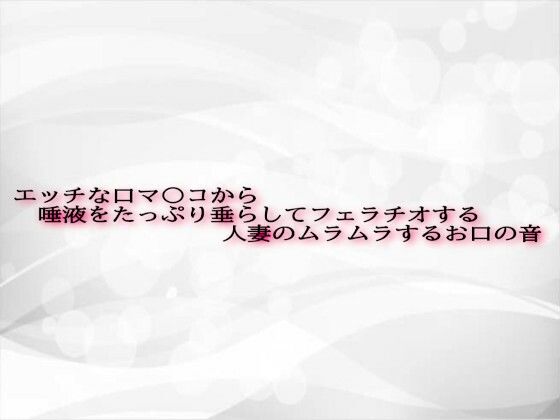 d 602538pl - エッチな口マ〇コから唾液をたっぷり垂らしてフェラチオする人妻のムラムラするお口の音【淫音】