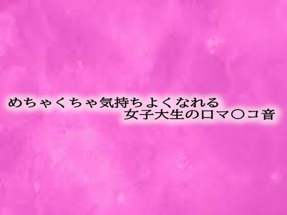 d 602547pl - めちゃくちゃ気持ちよくなれる女子大生の口マ〇コ音【リアルボイスGirl】