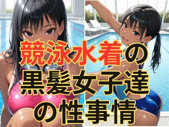d 602549pl - 競泳水着の黒髪女子達の性事情【dadada】