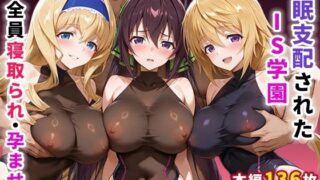 d 602564pl 320x180 - 催●支配されたIS学園〜全員寝取られ・孕ませ〜【ぶるーと】