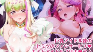 d 602569pl 320x180 - 巨乳アイドル達のヒミツのファンサービス キミとアイドルプリキ〇ア♪ 巨乳化えろCG集 キ〇アズキュ〇ン キ〇アキ〇ス【AIまにあくす】