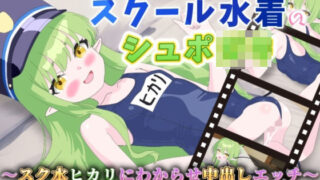 d 602571pl 320x180 - 【Live2Dアニメ】スクール水着のシュポ〇キ〜スク水ヒカリにわからせ中出しエッチ〜【サクナシモーション】