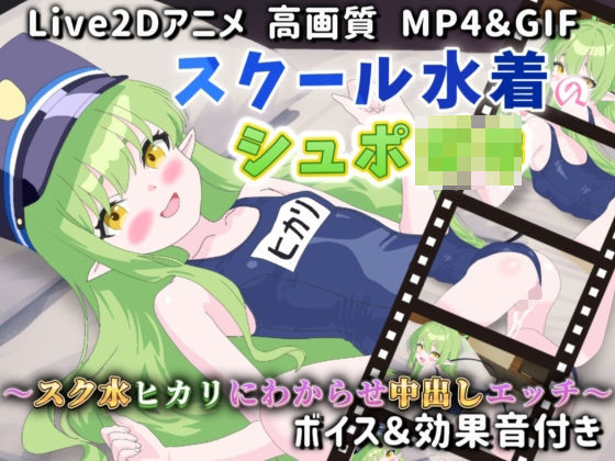 d 602571pl - 【Live2Dアニメ】スクール水着のシュポ〇キ〜スク水ヒカリにわからせ中出しエッチ〜【サクナシモーション】