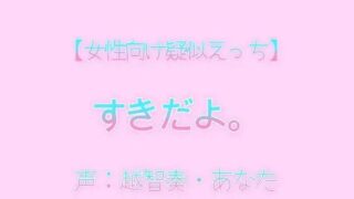 d 602573pl 320x180 - 【女性向け疑似えっち】好きだよ。【淫乱物語】
