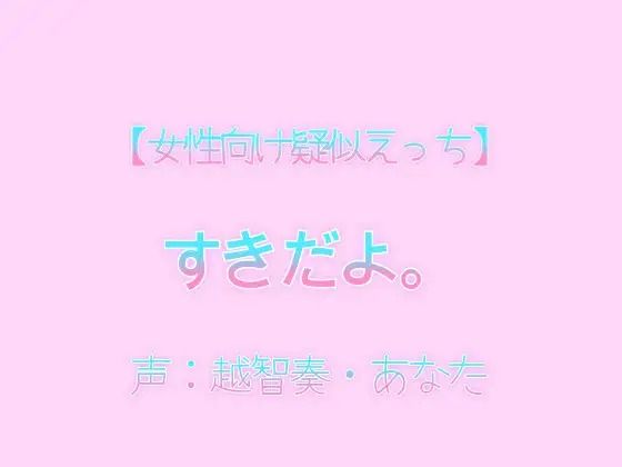 d 602573pl - 【女性向け疑似えっち】好きだよ。【淫乱物語】